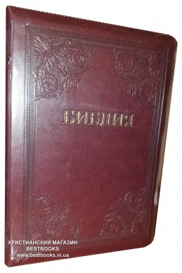 Библия на русском языке. (Артикул РБ 517)